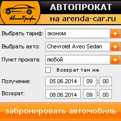 виджет с расчетом стоимости авто аренды от АрендаАвто-клм